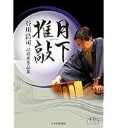 藤井聡太全局集 平成28・29年度版 | 書籍編集部 |本 | 通販 | Amazon